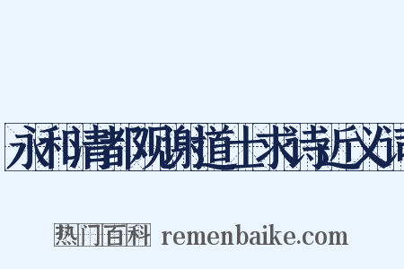 永和清都观谢道士求诗近义词是什么意思的图片